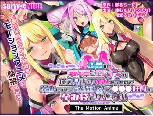 AMCP-133正义变身女主角是个看不起我的姐姐我就利用她的弱点给她洗脑训练把她变成了疯狂孕包封面图