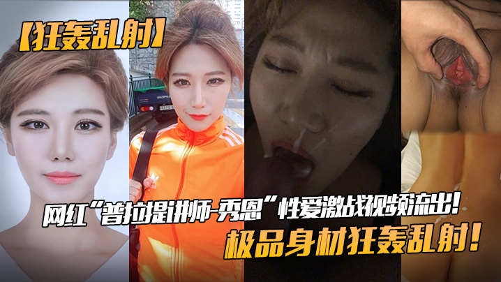 【狂轰乱射】网红“普拉提讲师-秀恩”性爱激战视频流出！极品身材狂轰乱射！!封面图