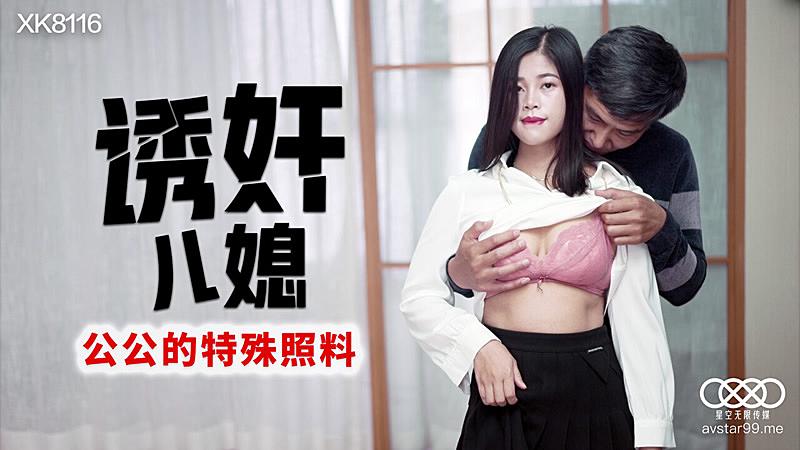 XK8116  誘奸兒媳-丹丹...！封面图