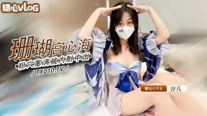 淳儿大奶御姐骚女友cos珊瑚宫心海_粉穴被肉棒塞满疯狂输出内射封面图