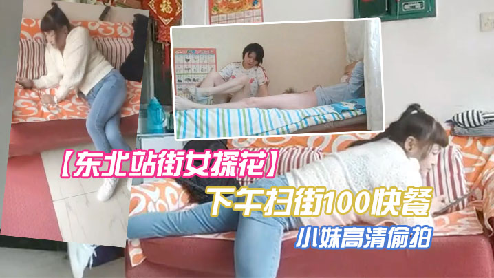 东北站街女探花下午扫街100快餐个在店里玩手机的小妹高清偷拍封面图