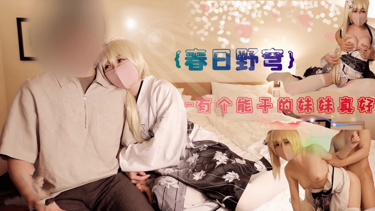 春日野穹-有个能干的妹妹真好~...！封面图