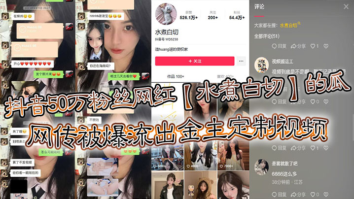 抖音50万粉丝网红水煮白切的瓜网传被爆流出金主定制视频真假另说视频挺好看的封面图
