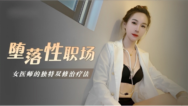 堕落性职场女医师的独门双修疗法...！封面图