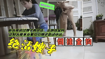 网曝黑料 听大哥说过嫂子有绝活，会倒挂金钩正好大哥不在家勾引嫂子尝试绝活封面图