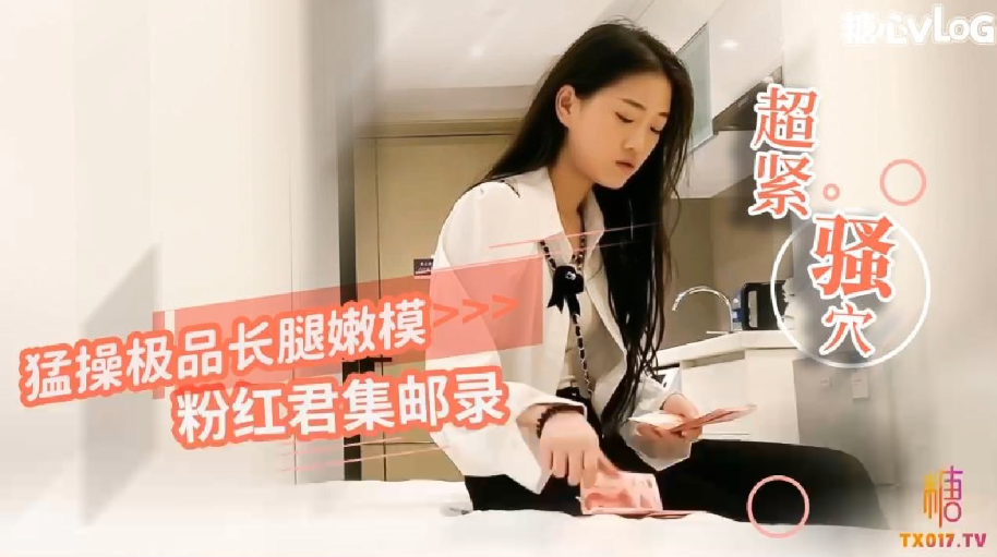 粉红君集邮录猛操极品嫩模_小穴超紧_疼的美女表情都扭曲了封面图