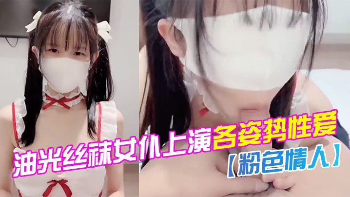 粉色情人油光丝袜女仆上演各姿势性爱_水嫩一线天白虎嫩B让人流口水封面图