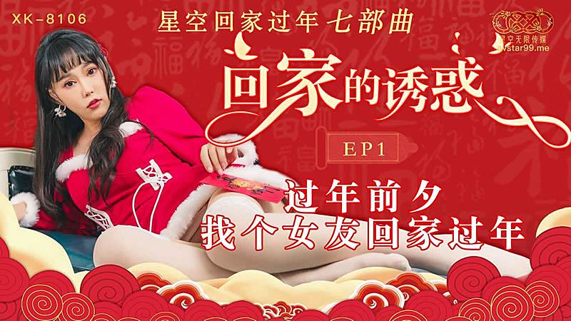 XK8106  回家的誘惑EP1...！封面图