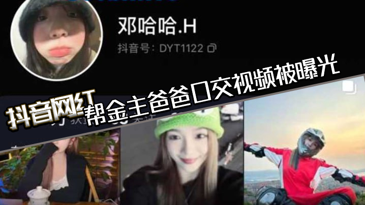 抖音网红帮金主爸爸口交视频被曝光现在的网红培训都加了口活课吗一个个技术都那么好封面图