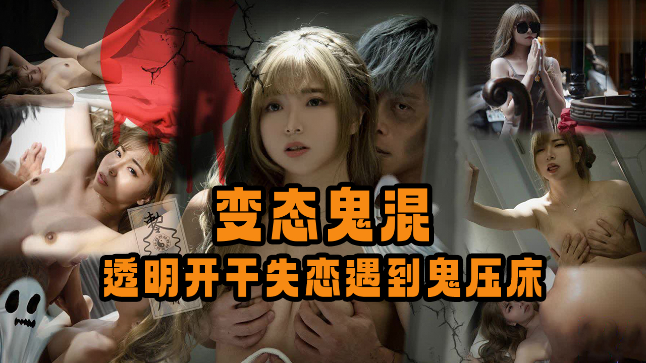 变态鬼混，透明开干失恋遇到鬼压床...！封面图