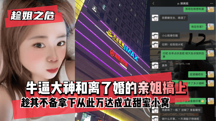 【趁姐之危】牛逼大神和离了婚的亲姐搞上趁其不备~拿下~从此万达成立甜蜜小窝封面图