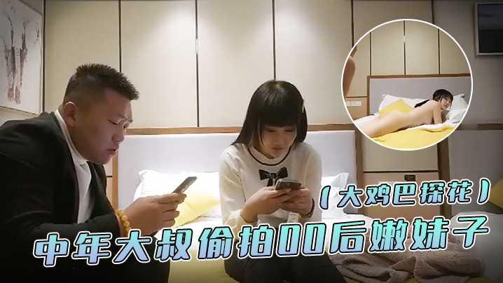 大鸡巴探花中年大叔偷拍00后嫩妹子漂亮温柔身材棒疯狂换姿势舔穴力求完美视觉体验激情啪啪封面图