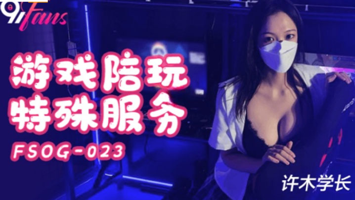 超美酥乳御姐游戏陪玩特殊服务jk学妹湿嫩美穴极限榨汁逼逼都肿了封面图