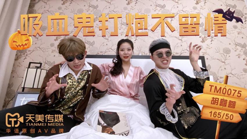 TM0075吸血鬼打炮不留情...！封面图