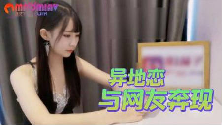 国庆专版异地恋与网友奔现一夜情  #糖糖.封面图