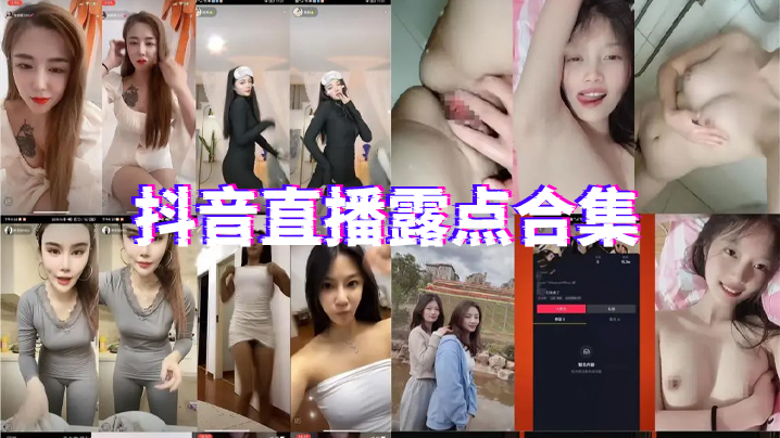 抖.音直播.露点.合集封面图