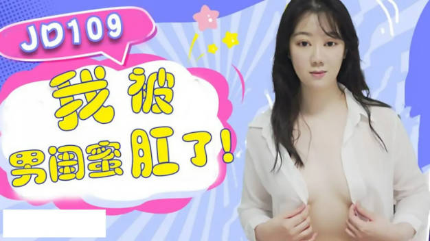 【精东影业】JD109 我被男闺蜜肛了封面图