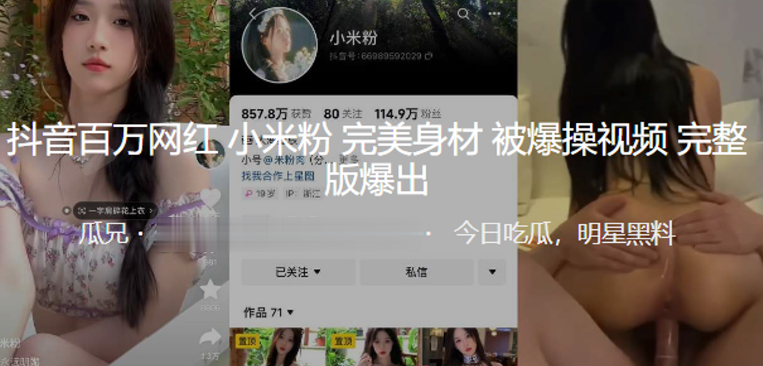 抖音百.万网.红完美身材被爆操视.频爆出封面图
