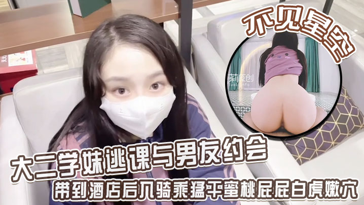 不见星空大二学妹逃课与男友约会带到酒店后入骑乘猛干蜜桃屁屁白虎嫩穴从浴缸干到床上封面图