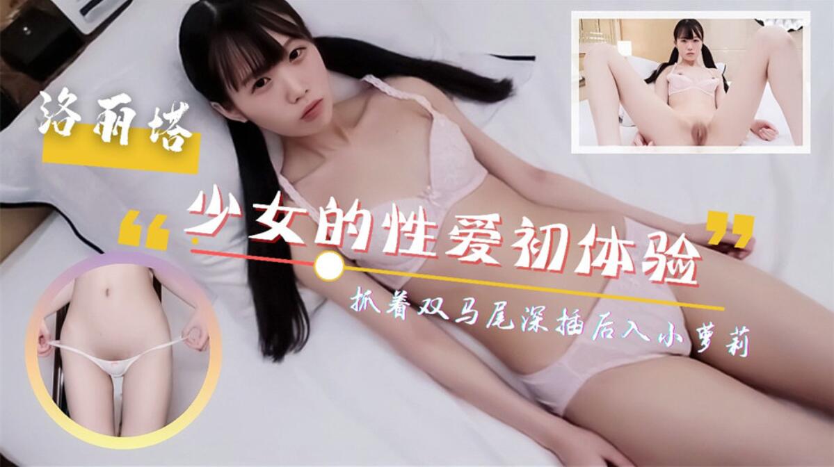 呆萌少女的性爱初体验！抓着双马尾深插后入！尖叫连连...！封面图