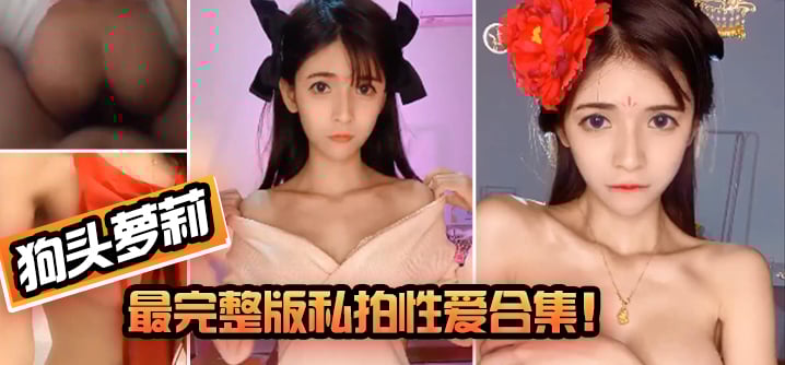 【狗头萝莉】最完整版私拍性爱合集！!封面图