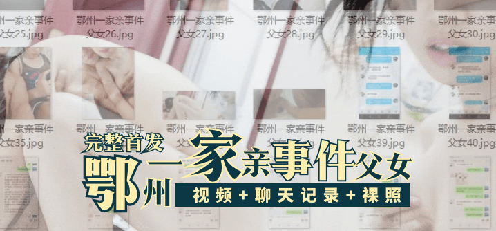 【完整首发】鄂州一家亲事件父女{视频+聊天记录+生活照裸照}封面图