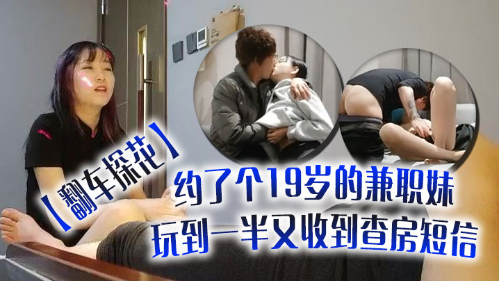 翻车探花伟哥周末连续翻车约了个19岁的兼职妹玩到一半又收到查房短信封面图
