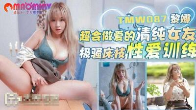 TMW087 超会做爱的清纯女友  #黎娜.封面图