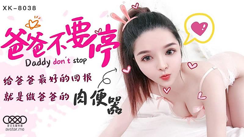 XK8038  爸爸不要停-小嬋...！封面图