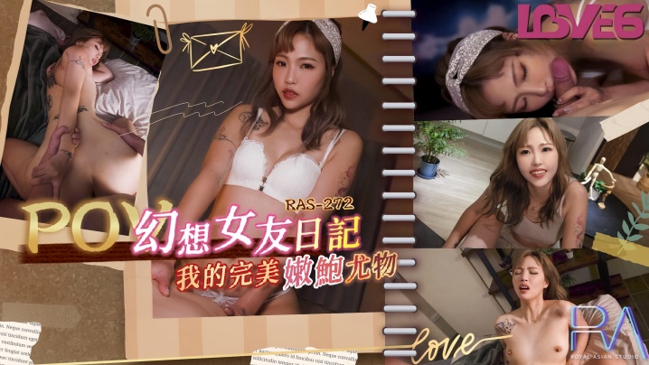 坏坏RAS0272_幻想女友日记我的完美嫩鲍尤物封面图