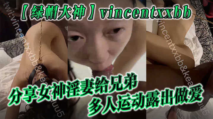 绿帽大神vincentxxbb分享女神淫妻给兄弟多人运动露出做爱封面图