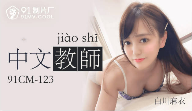 果冻传媒91CM-123中文老师-白川麻衣封面图