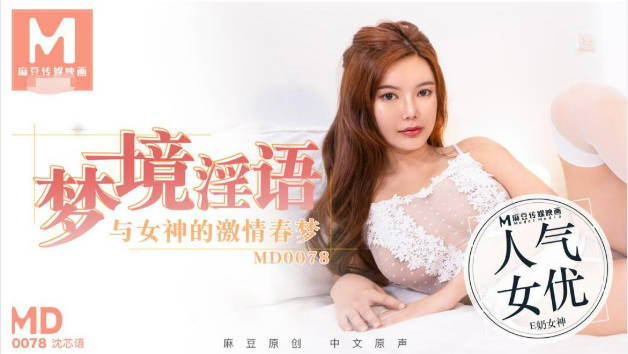 MD0078夢境淫語與女神的激情春夢沈芯语封面图