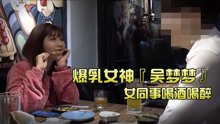 【台湾SWAG】爆乳女神『吴梦梦』和女同事喝酒喝醉_带她回家跨上来主动骑乘_这当然要干死她吖封面图