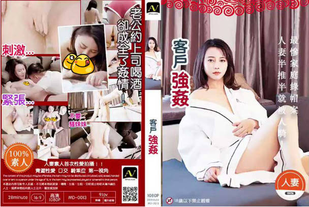 0013【客户强奸篇】老公约客户喝酒却成全了奸情封面图