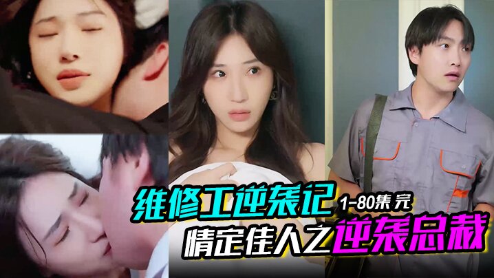 维修工逆袭记情定佳人之逆袭总裁职场逆袭遇佳人我爱我家1-80集完封面图