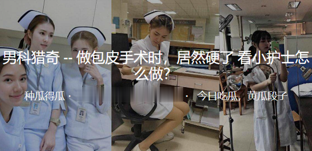 做.包皮手.术时居.然硬.了看小.护士怎.么做封面图