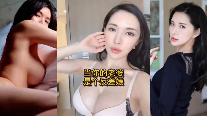当你的老婆是个反差婊是什么样的体验封面图
