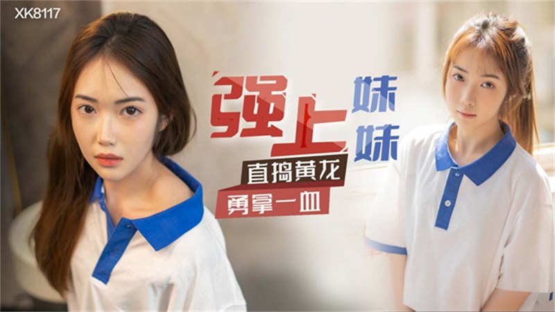 强上妹妹，直掏黄龙勇拿一血封面图