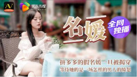 【果冻传媒】91CM-020 名媛，拼多多假名媛被揭穿下场封面图