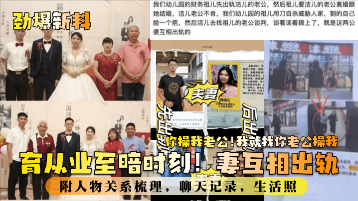 劲爆新料教育业至暗时刻妻互相出轨你操我老公我就找你老公操我附人物关系梳理聊天记录生活照封面图