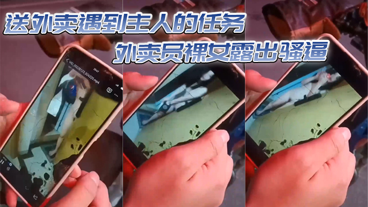 送外卖遇到主人的任务外卖员裸女露出骚逼封面图