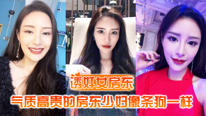 诱奸女房东气质高贵的房东少妇像条狗一样被我栓在酒店门口灌满精液的小穴封面图