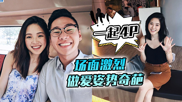 邀请两朋友一起4P场面激烈做爱姿势奇葩舒不舒服老婆舒服了吗酣畅淋漓人妻流了好多汗封面图