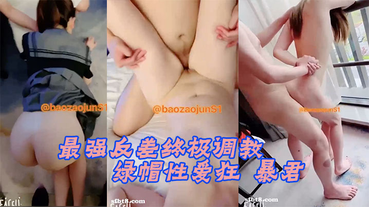 最强反差终极调教绿帽性爱狂暴君S超级调教女奴甄选_极品女奴随意拿去群交交换_超淫乱封面图