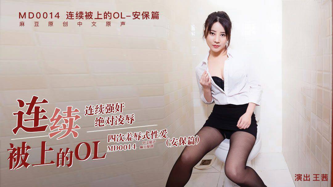 连续被上的OL安保篇 - 王茜封面图