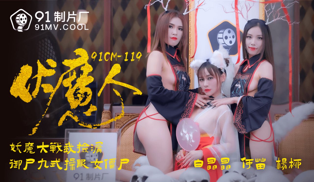 91CM-119 伏魔人  #白晶晶  #何苗  #杨柳  #袁子仪封面图