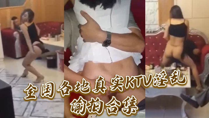 全国各地真实KTV淫乱偷拍合集封面图