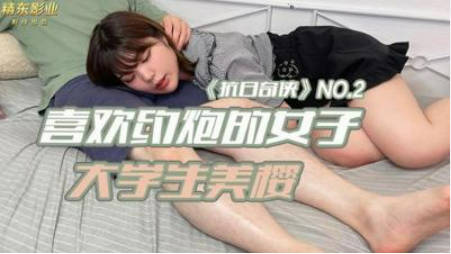 【精东影业】JDKR02 喜欢约炮的女子 大学生美樱封面图