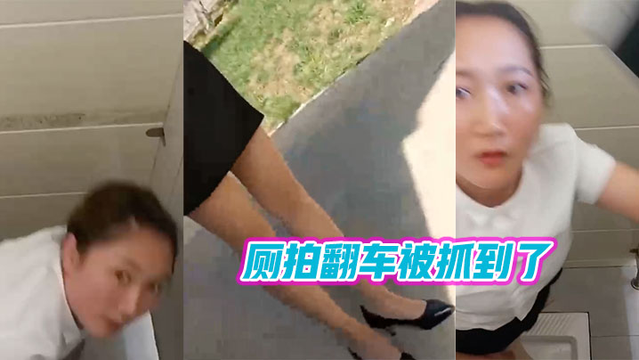 厕拍翻车被抓到了封面图
